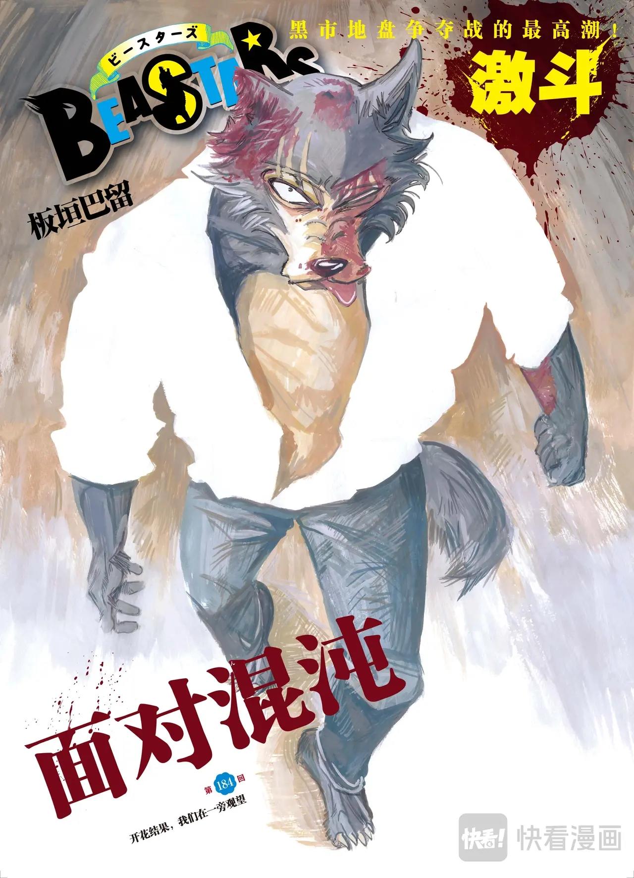 🍵BEASTARS 动物狂想曲 第184话 第1页