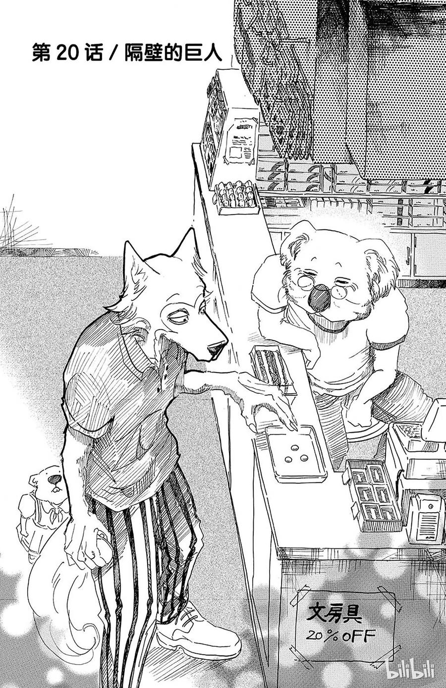 🍵BEASTARS 动物狂想曲 第20话 隔壁的巨人 第1页