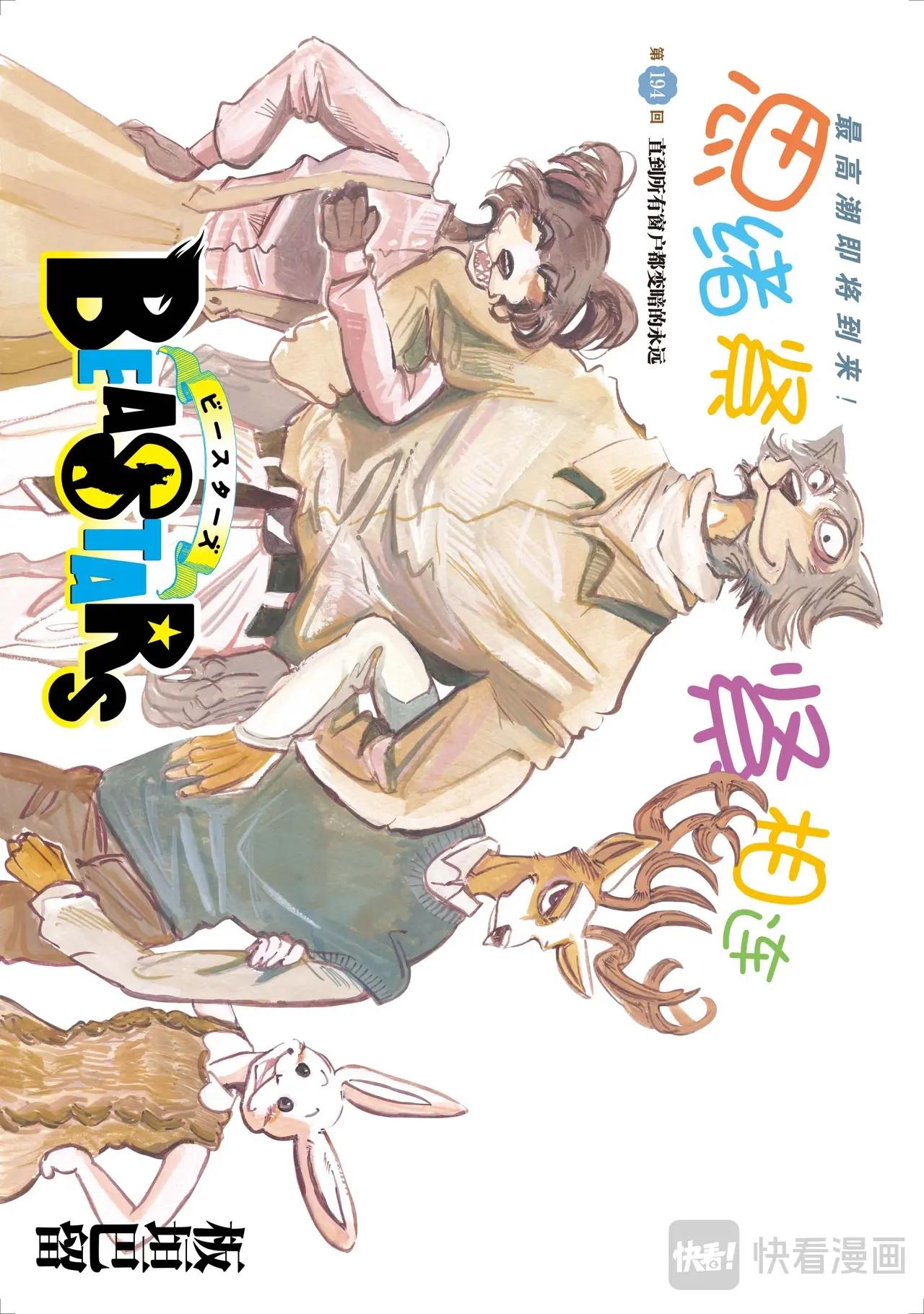 🍵BEASTARS 动物狂想曲 第194话 第1页