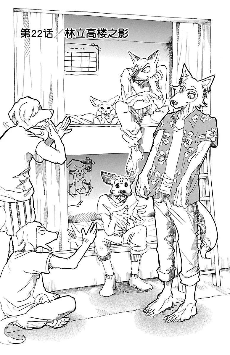 🍵BEASTARS 动物狂想曲 第22话 林立的大楼阴影 第1页