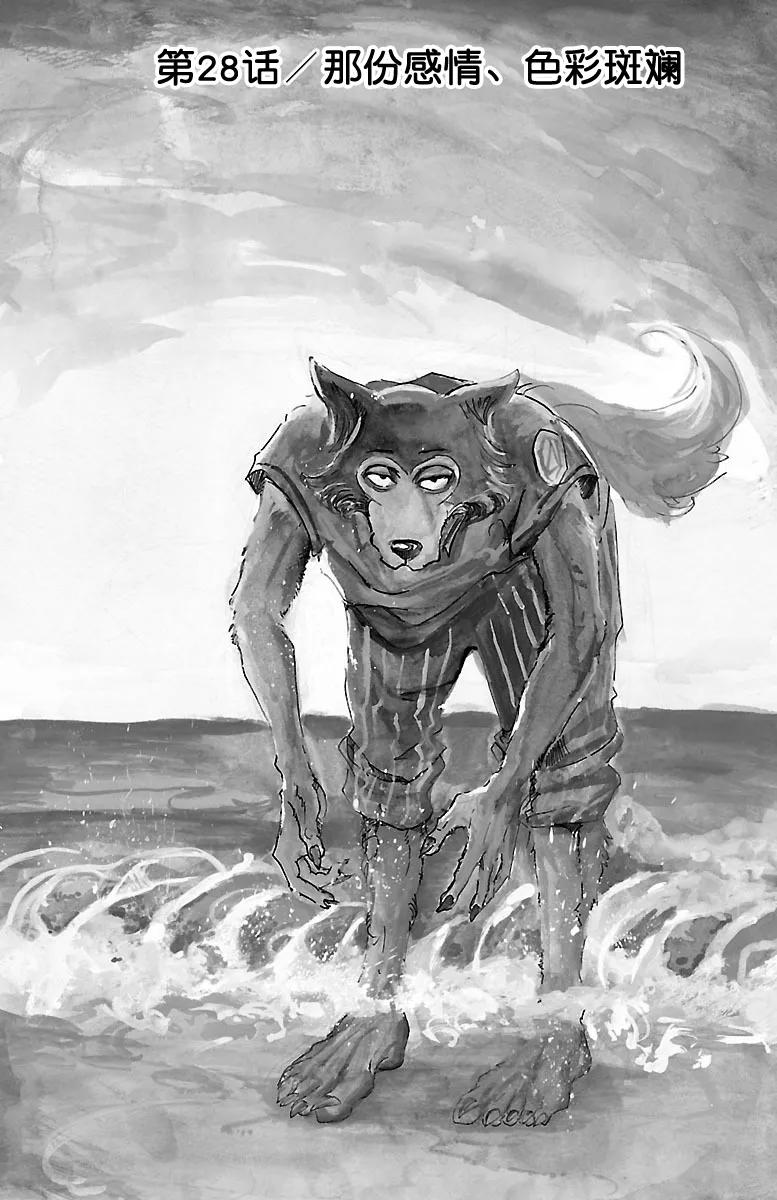 🍵BEASTARS 动物狂想曲 第28话 那份感情，色彩缤纷 第1页