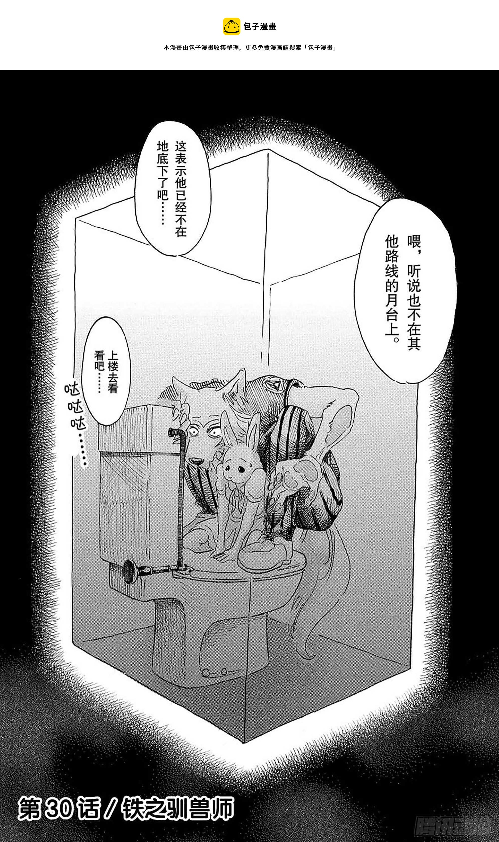 🍵BEASTARS 动物狂想曲 第30话 铁之驯兽师 第1页