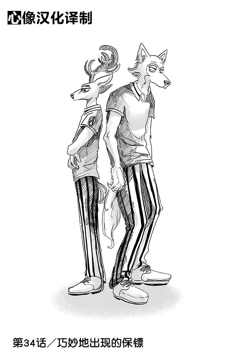 🍵BEASTARS 动物狂想曲 第34话 保镖高深莫测 第1页