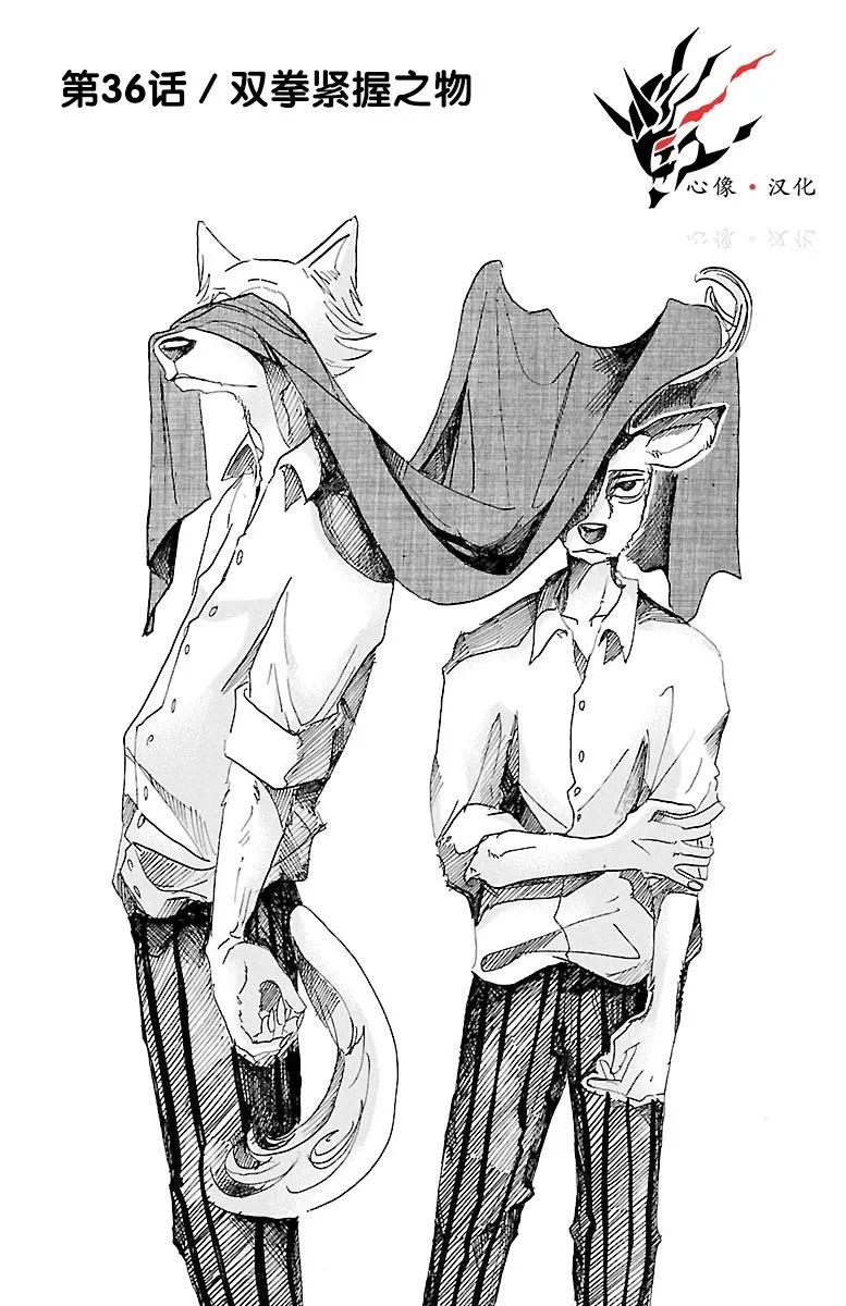 🍵BEASTARS 动物狂想曲 第36话 从拳头边缘溢出的东西 第1页