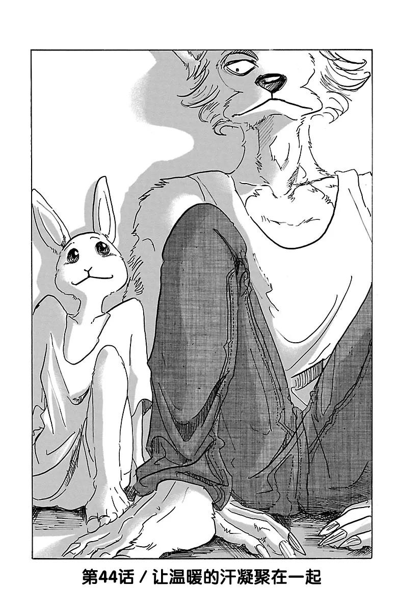 🍵BEASTARS 动物狂想曲 第44话 因温热的汗水而僵住 第1页