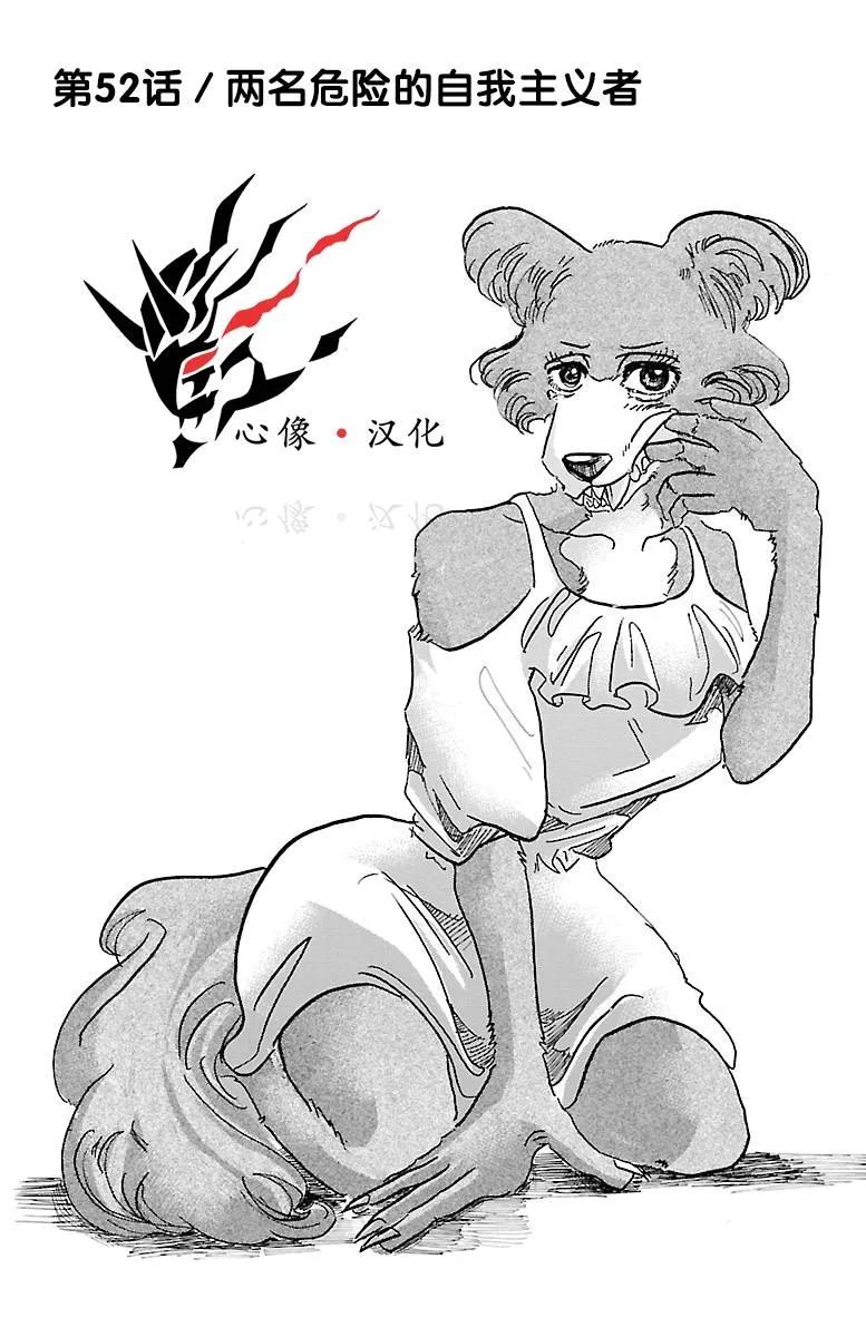 🍵BEASTARS 动物狂想曲 第52话 两只危险的利己主义者 第1页