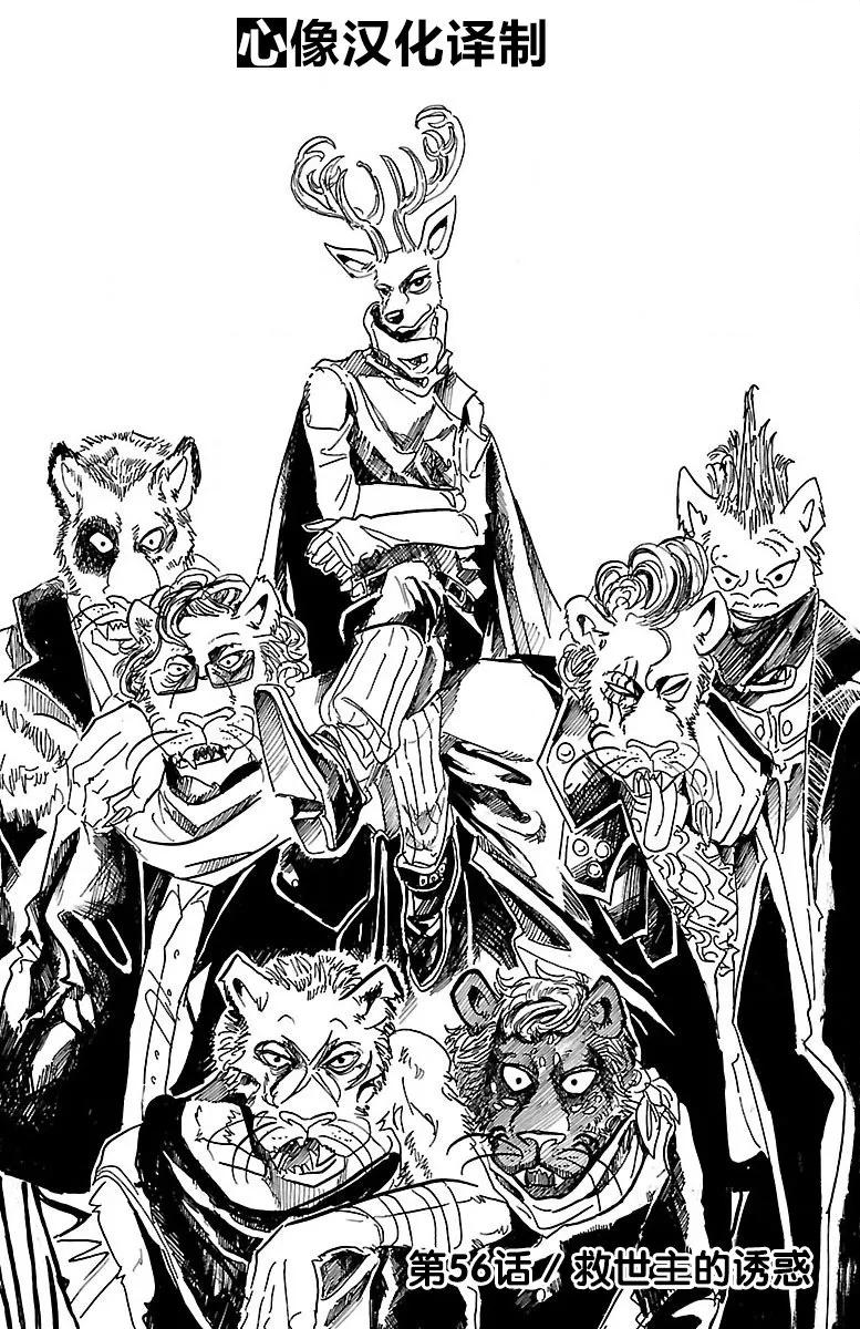 🍵BEASTARS 动物狂想曲 第56话 救世主的诱惑 第1页