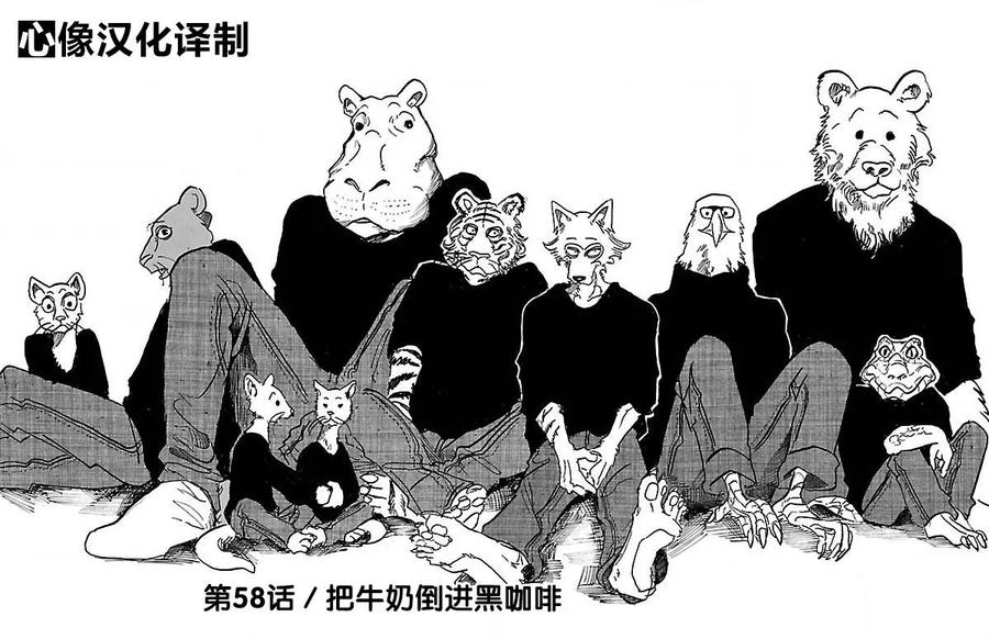 🍵BEASTARS 动物狂想曲 第58话 在黑咖啡里加入牛奶 第1页
