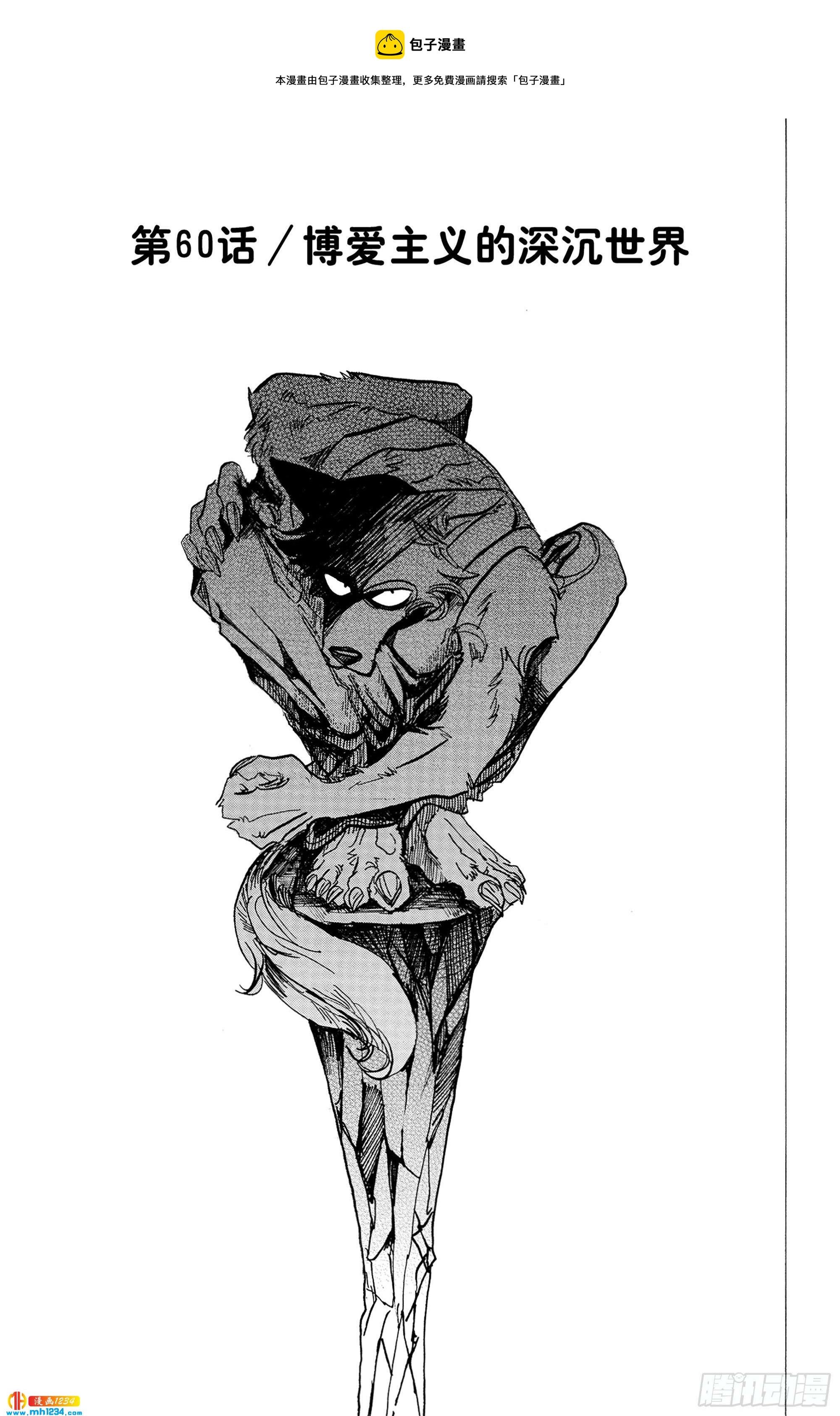 🍵BEASTARS 动物狂想曲 第60话 博爱主义的深沉世界 第1页
