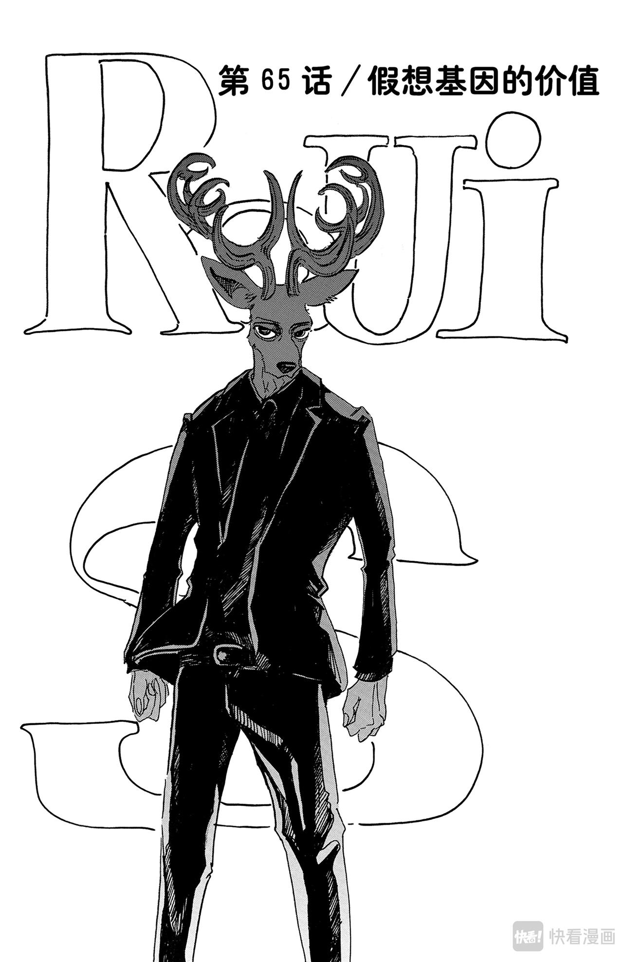 🍵BEASTARS 动物狂想曲 第65话 假象基因的价值 第1页
