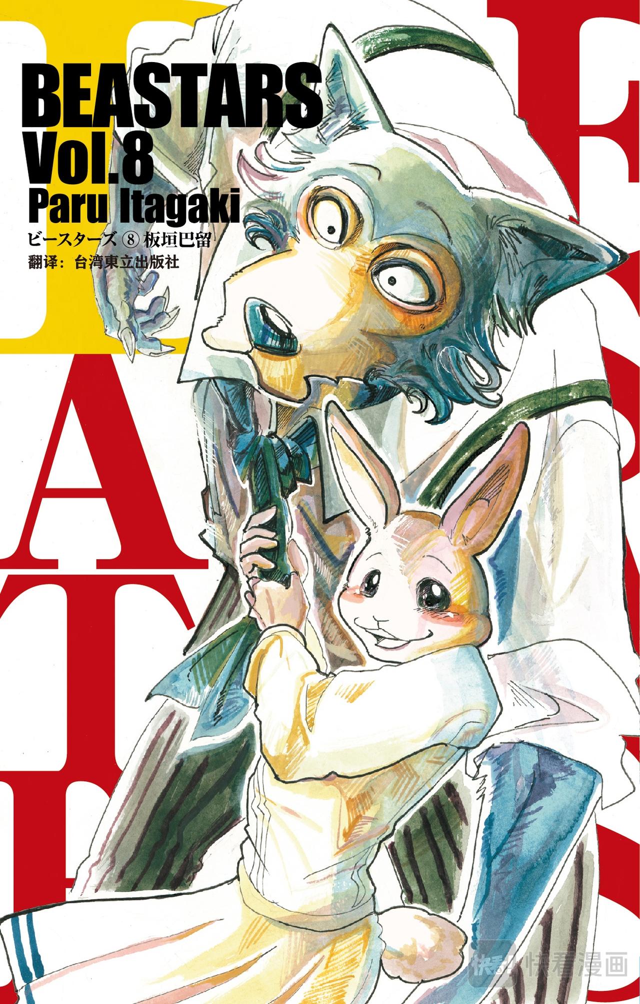 🍵BEASTARS 动物狂想曲 第62话 觉悟是可能漂白 第1页