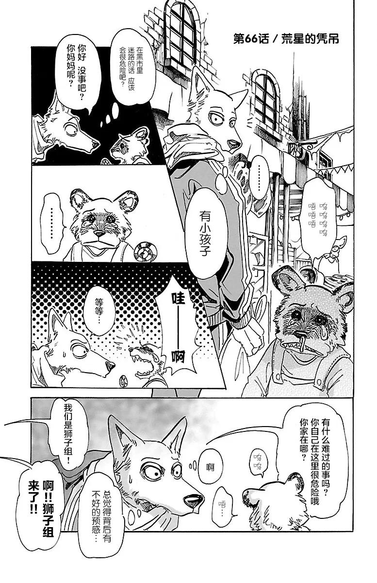 🍵BEASTARS 动物狂想曲 第66话 孤星的凭吊 第1页