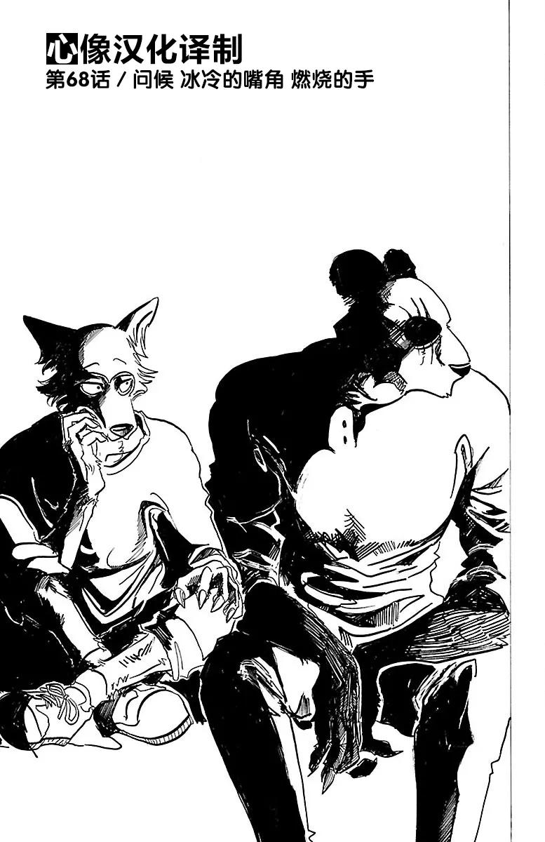 🍵BEASTARS 动物狂想曲 第68话 致意 冰冷的嘴角 燃烧的手 第1页