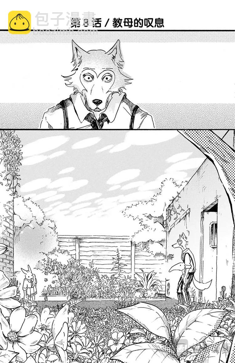 🍵BEASTARS 动物狂想曲 第8话 教母的叹息 第8页