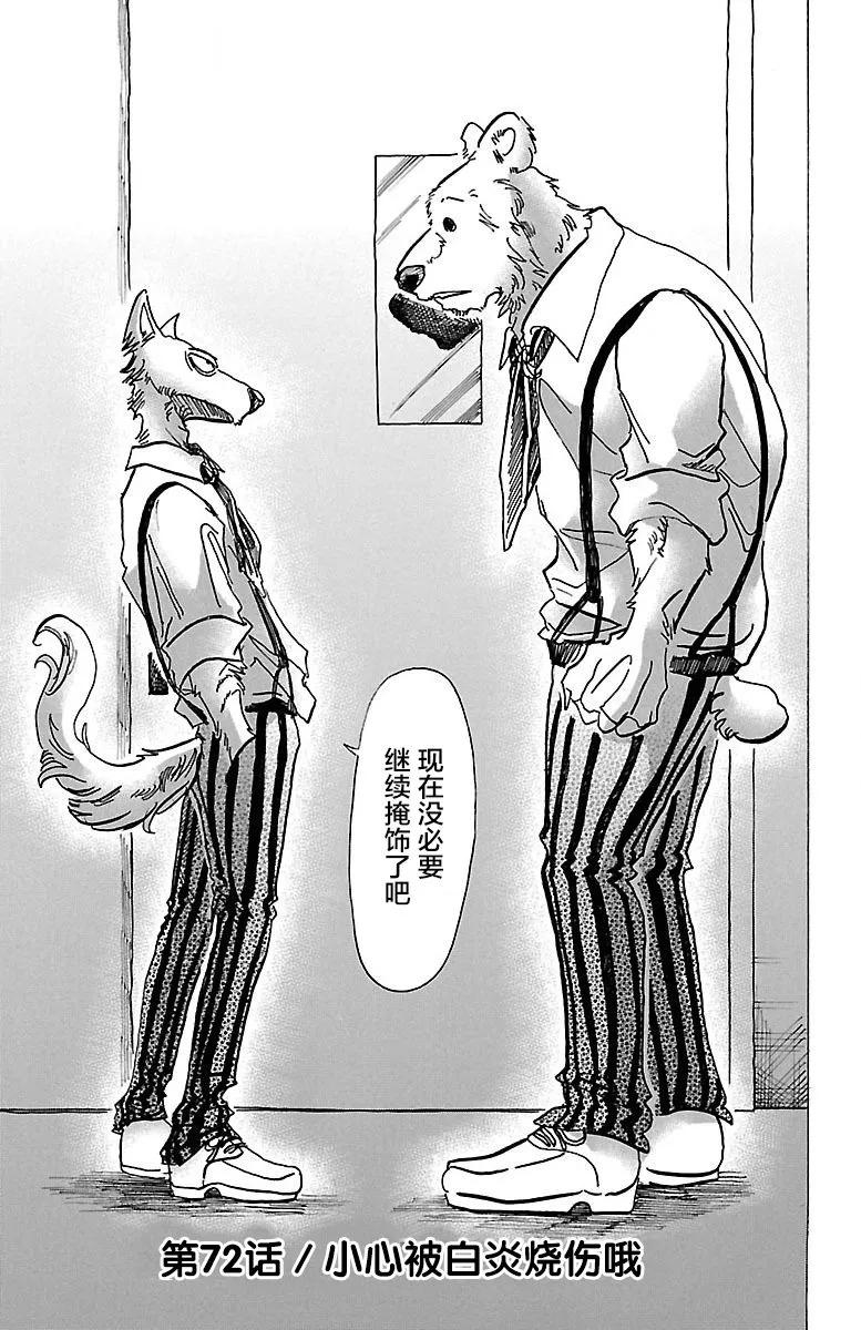 🍵BEASTARS 动物狂想曲 第72话 会被白色火焰烫伤喔 第1页
