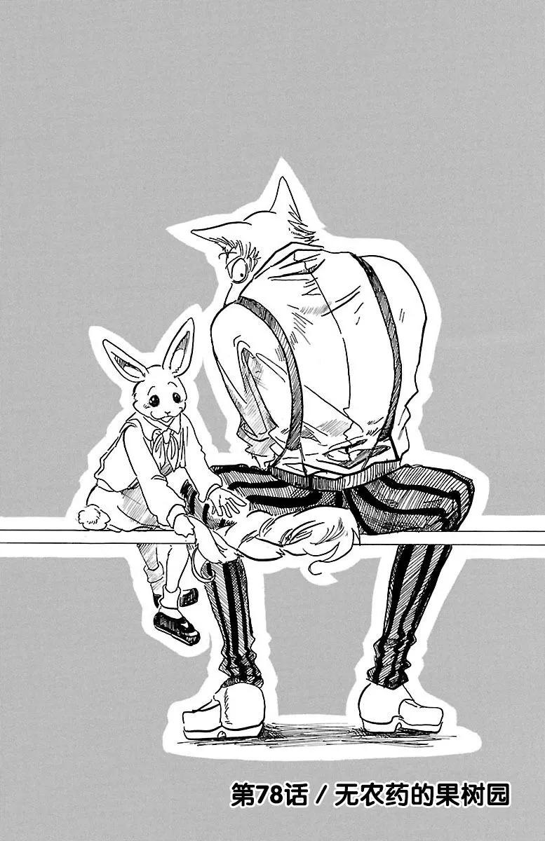 🍵BEASTARS 动物狂想曲 第78话 无农药的果园 第1页
