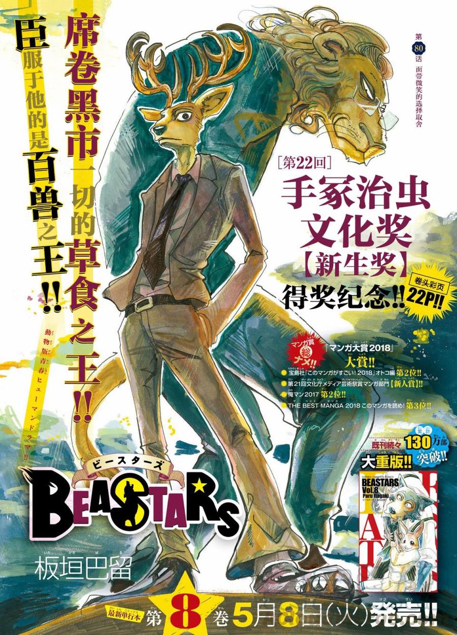 🍵BEASTARS 动物狂想曲 第80话 微笑的取舍选择 第1页