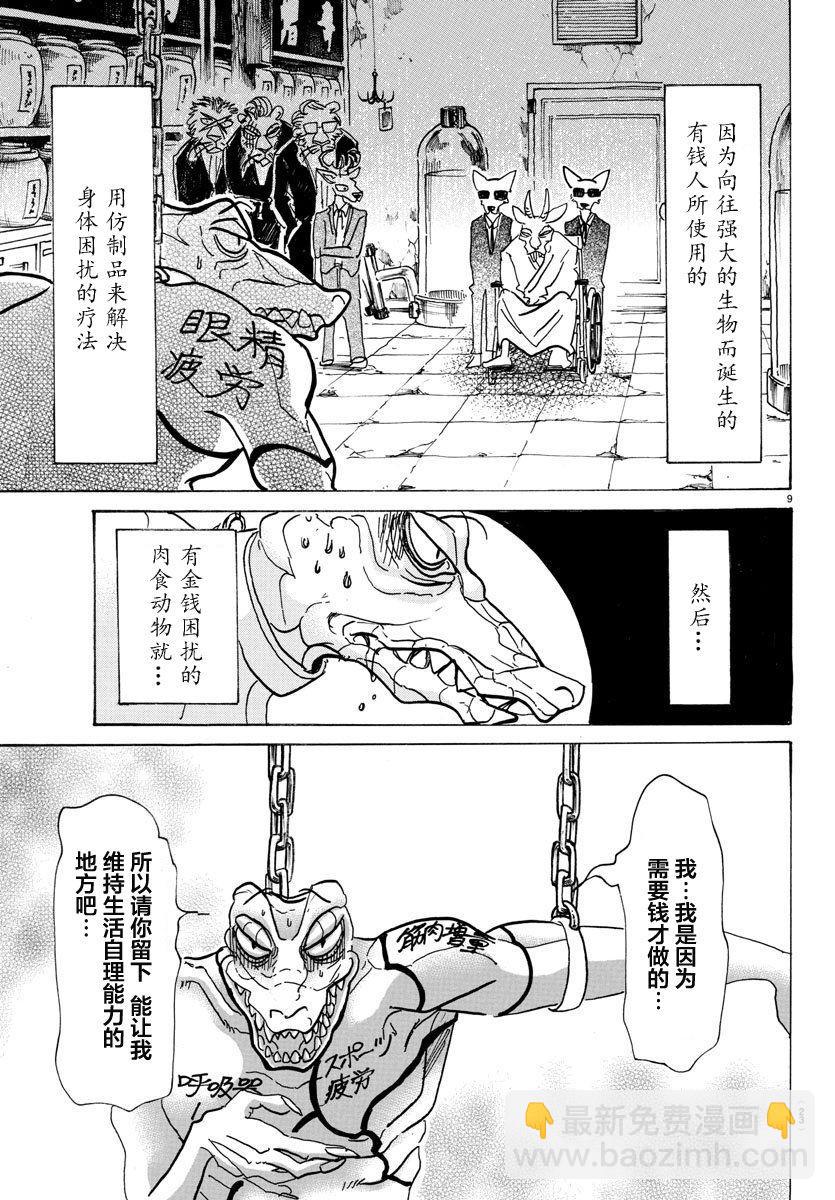 🍵BEASTARS 动物狂想曲 第80话 微笑的取舍选择 第10页