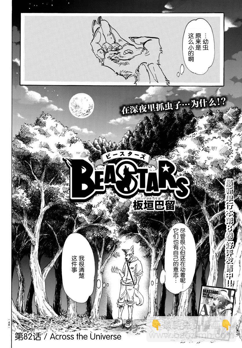 🍵BEASTARS 动物狂想曲 第82话 穿越宇宙 第2页