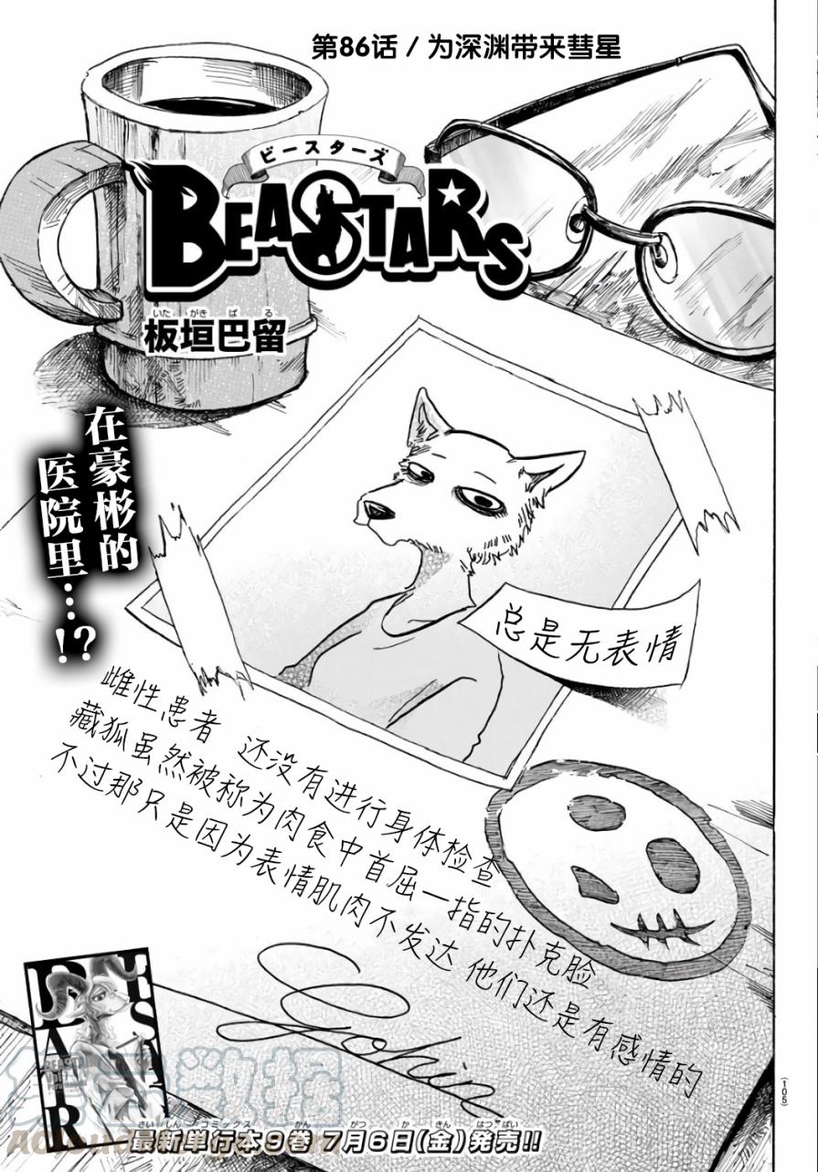🍵BEASTARS 动物狂想曲 第86话 彗星临渊 第1页