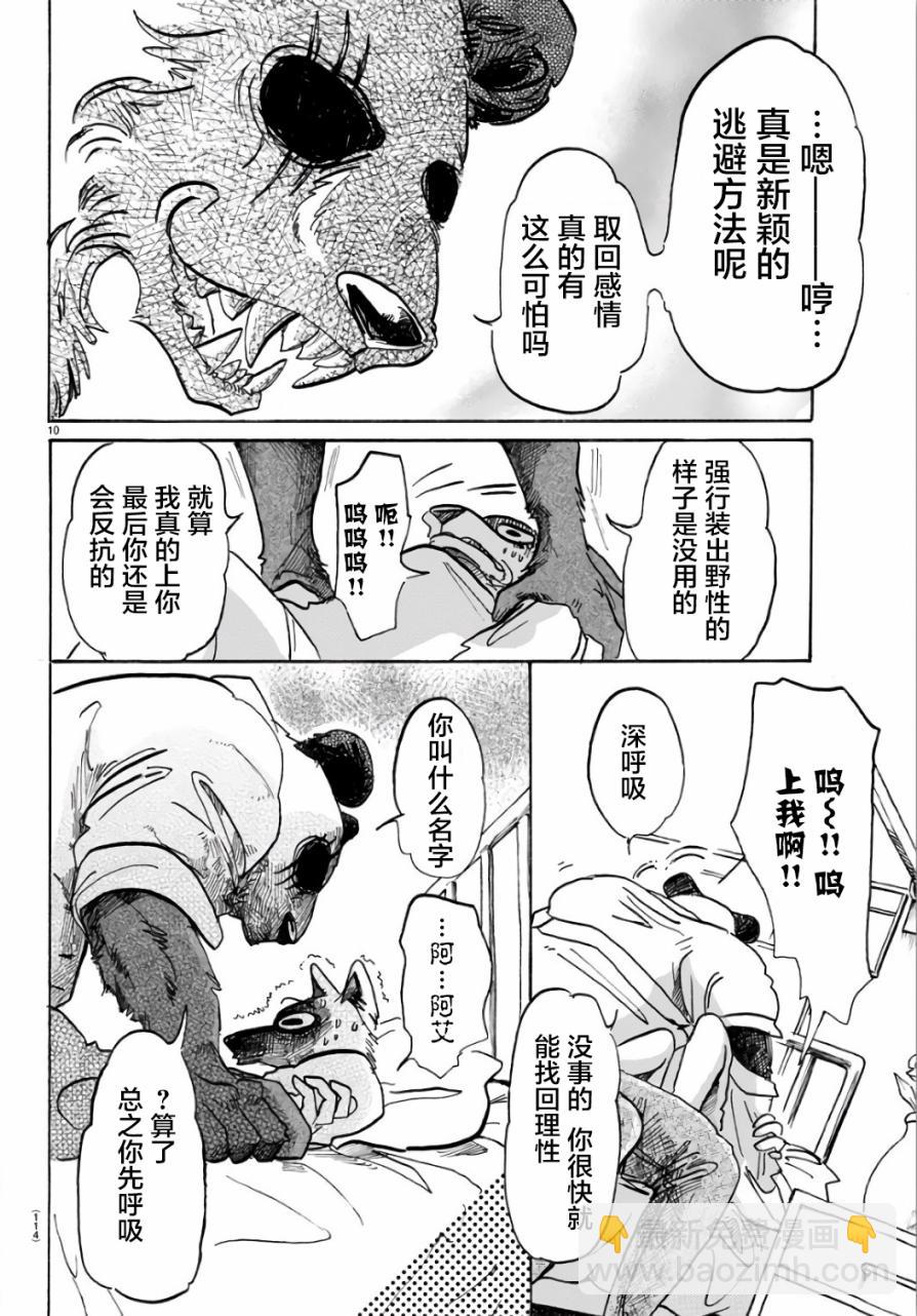 🍵BEASTARS 动物狂想曲 第86话 彗星临渊 第10页