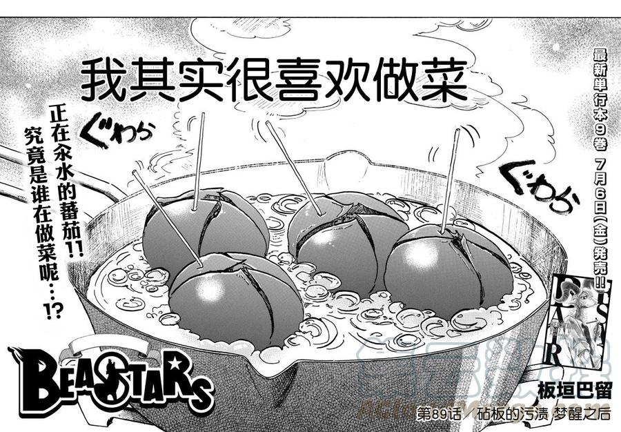 🍵BEASTARS 动物狂想曲 第89话 砧板的污迹、梦醒之后 第1页