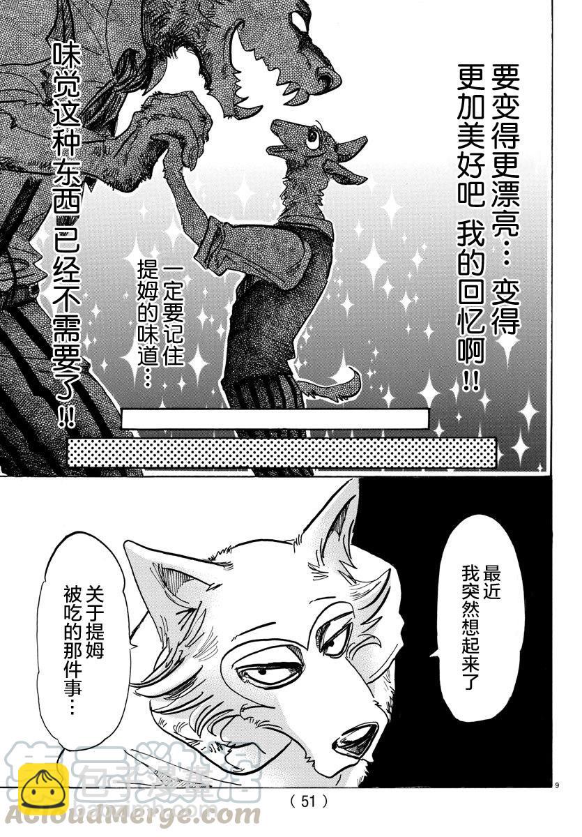 🍵BEASTARS 动物狂想曲 第89话 砧板的污迹、梦醒之后 第9页