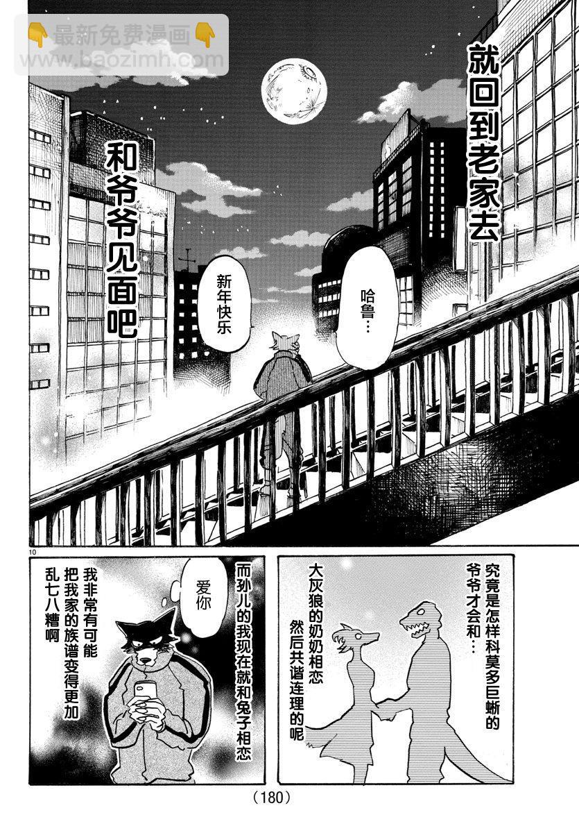 🍵BEASTARS 动物狂想曲 第90话 年复一年的灵魂 第10页