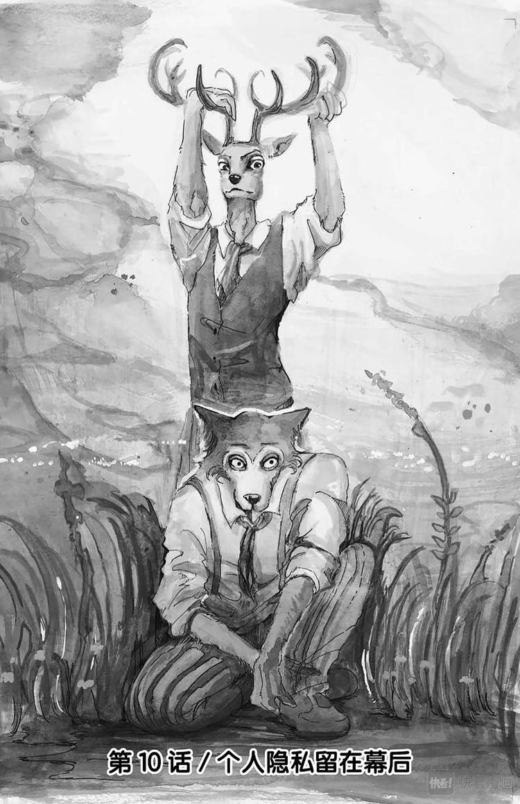 🍵BEASTARS 动物狂想曲 第10话 个人隐私留在幕后 第1页