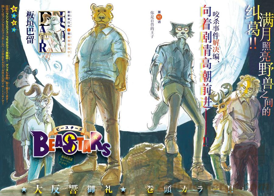 🍵BEASTARS 动物狂想曲 第92话 你是百兽的王子 第1页
