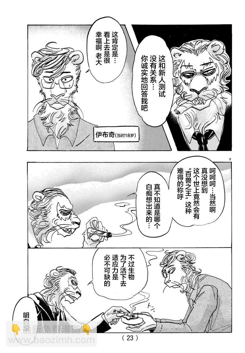 🍵BEASTARS 动物狂想曲 第92话 你是百兽的王子 第10页