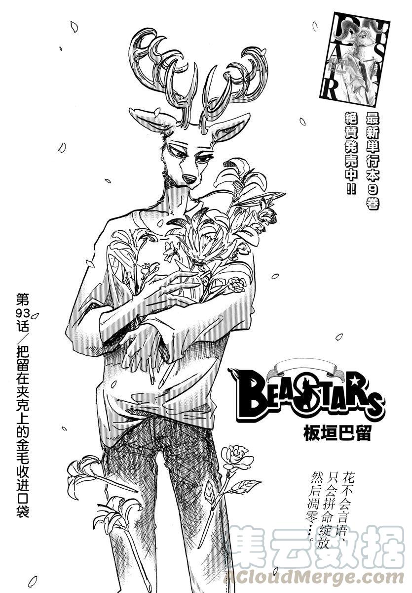 🍵BEASTARS 动物狂想曲 第93话 把粘在衣服上的金毛装入口袋 第1页