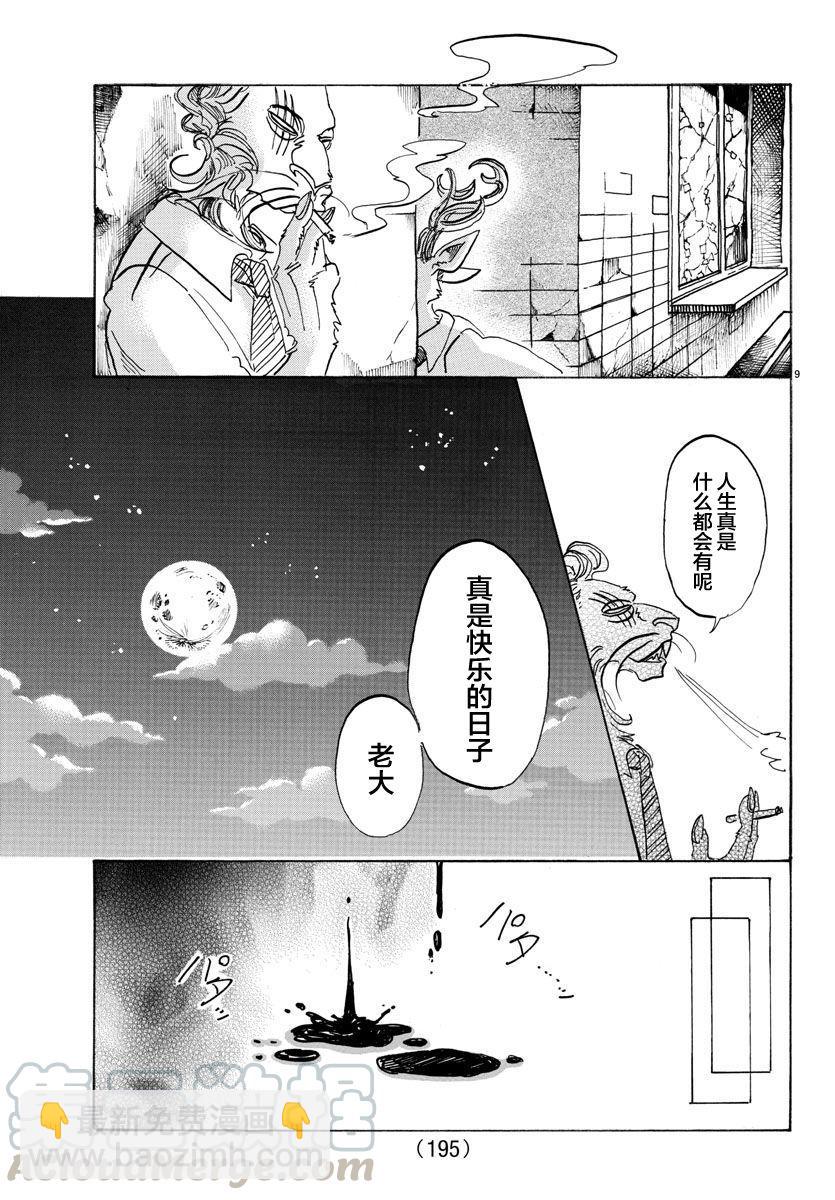 🍵BEASTARS 动物狂想曲 第93话 把粘在衣服上的金毛装入口袋 第9页