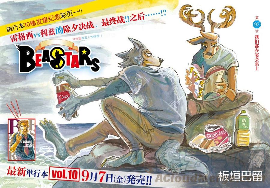 🍵BEASTARS 动物狂想曲 第97话 我们都成为美食了 第1页