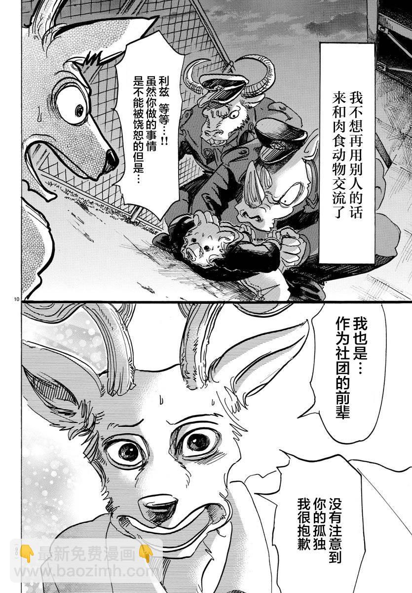 🍵BEASTARS 动物狂想曲 第97话 我们都成为美食了 第10页