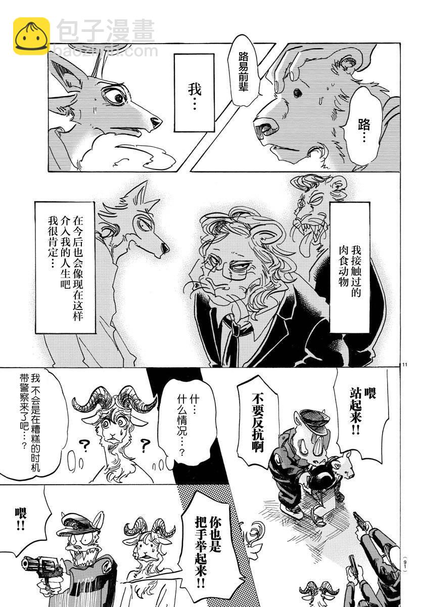 🍵BEASTARS 动物狂想曲 第97话 我们都成为美食了 第11页
