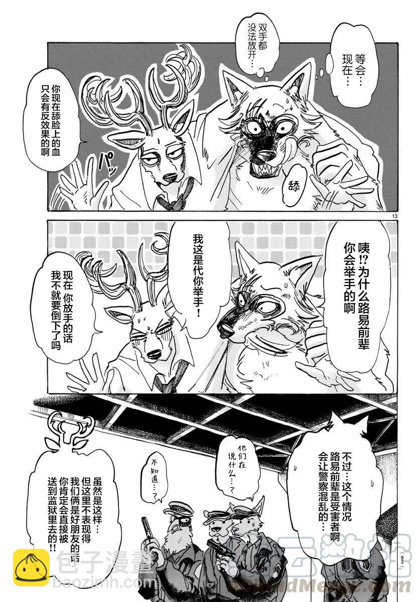 🍵BEASTARS 动物狂想曲 第97话 我们都成为美食了 第13页
