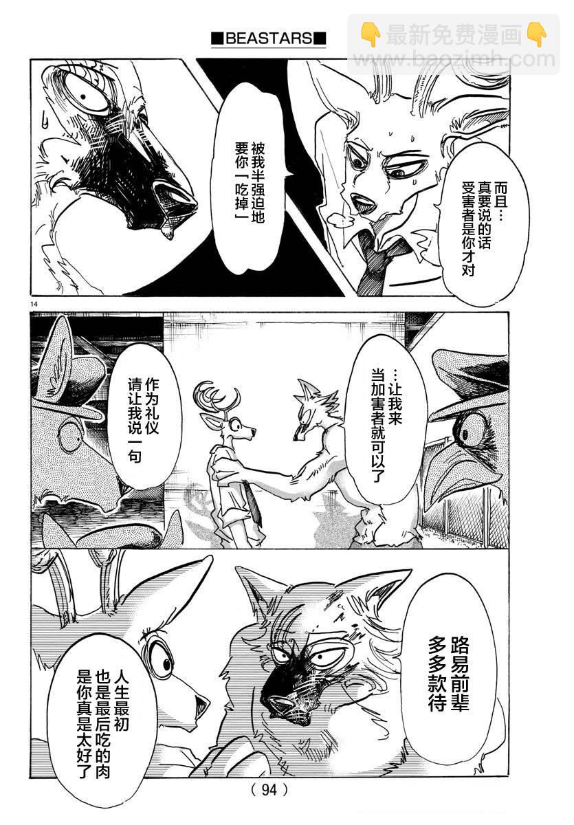 🍵BEASTARS 动物狂想曲 第97话 我们都成为美食了 第14页