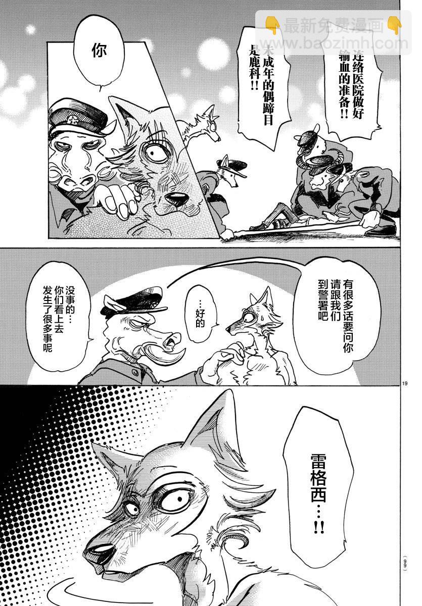 🍵BEASTARS 动物狂想曲 第97话 我们都成为美食了 第19页