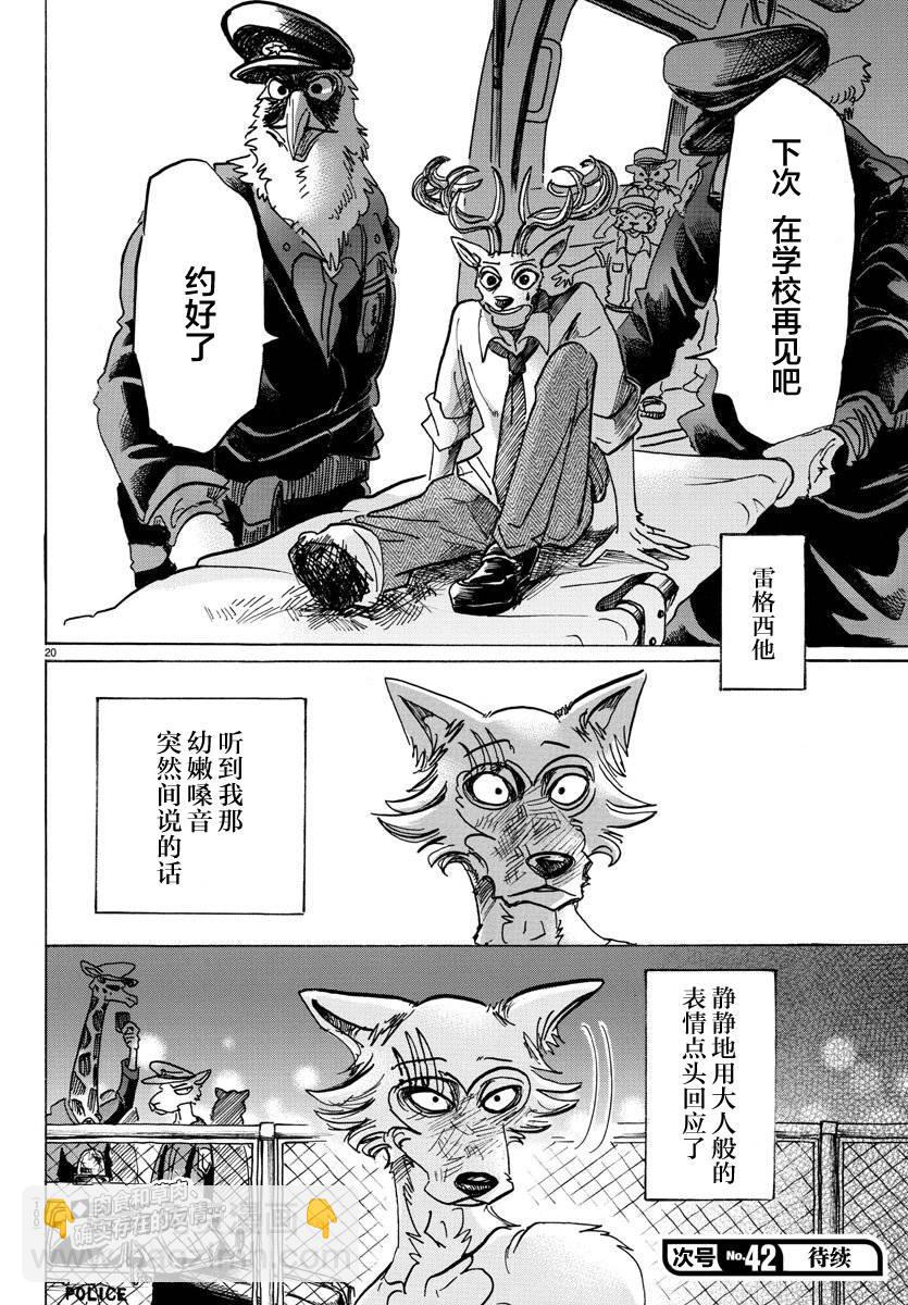 🍵BEASTARS 动物狂想曲 第97话 我们都成为美食了 第20页