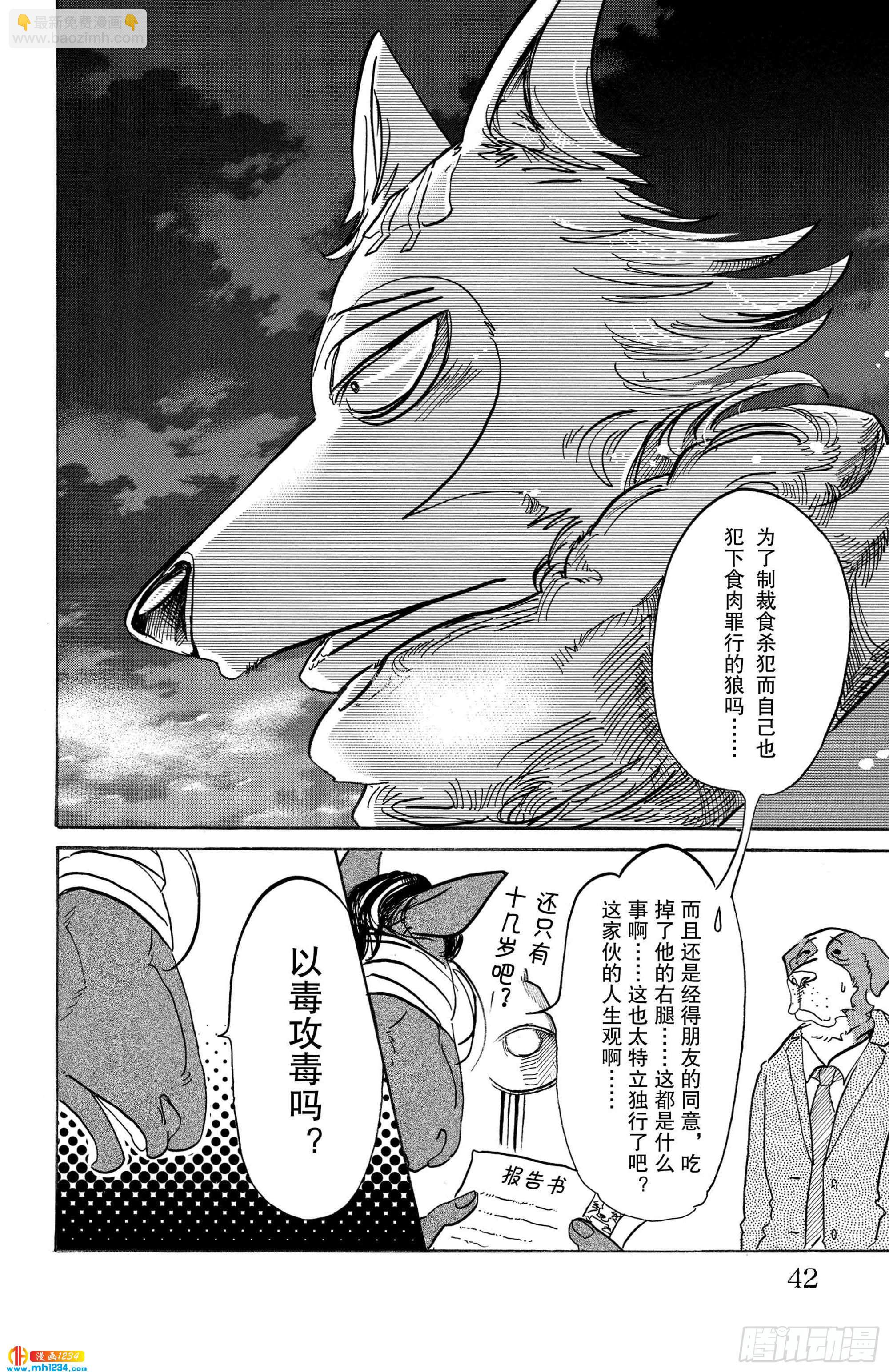 🍵BEASTARS 动物狂想曲 第99话 铁青色的巨头 第16页