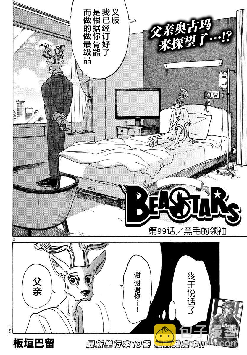 🍵BEASTARS 动物狂想曲 第99话 铁青色的巨头 第2页