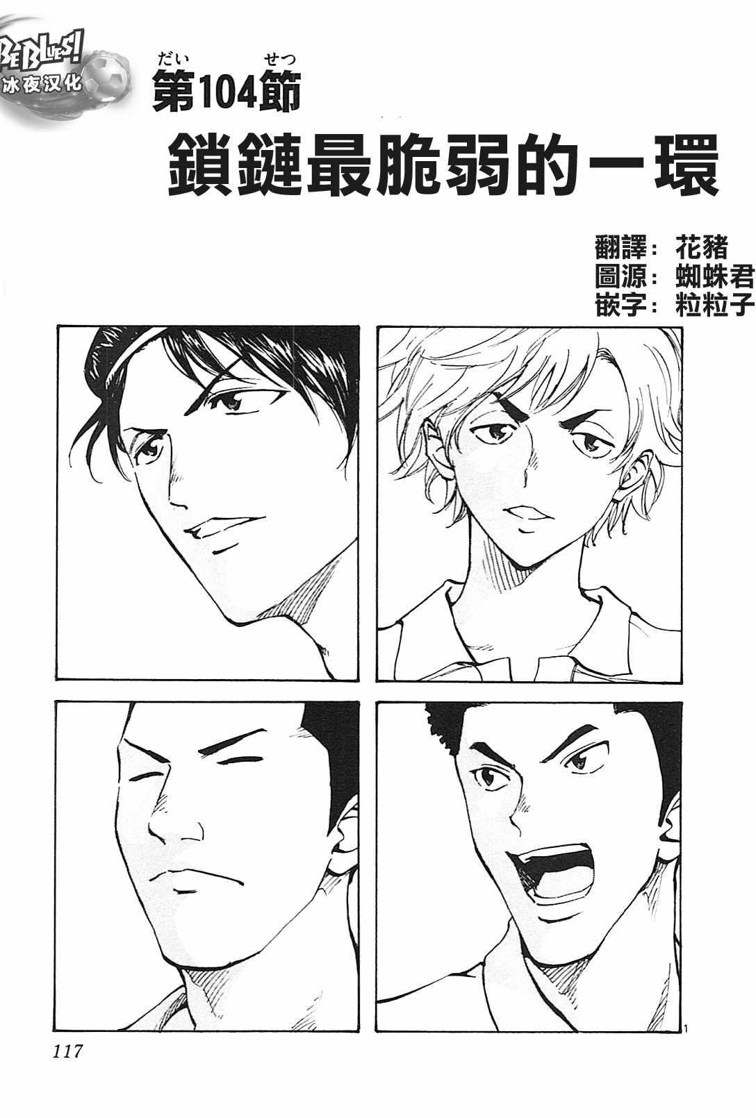 🍵BE BLUES!~化身为青 第104话 第1页