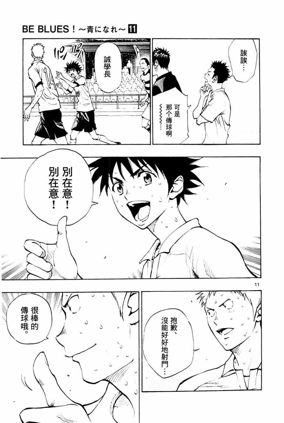 🍵BE BLUES!~化身为青 第106话 第11页
