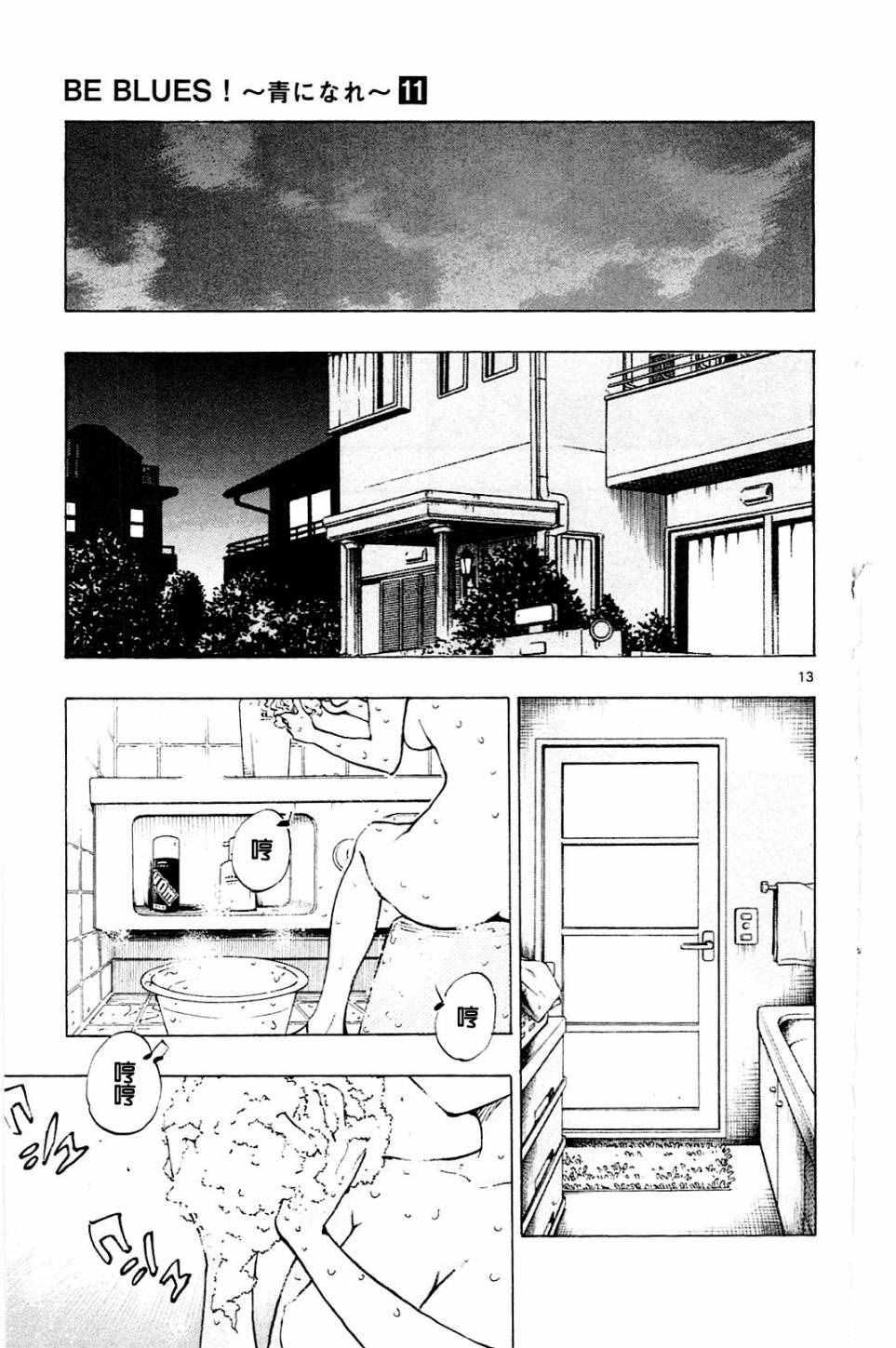 🍵BE BLUES!~化身为青 第106话 第13页