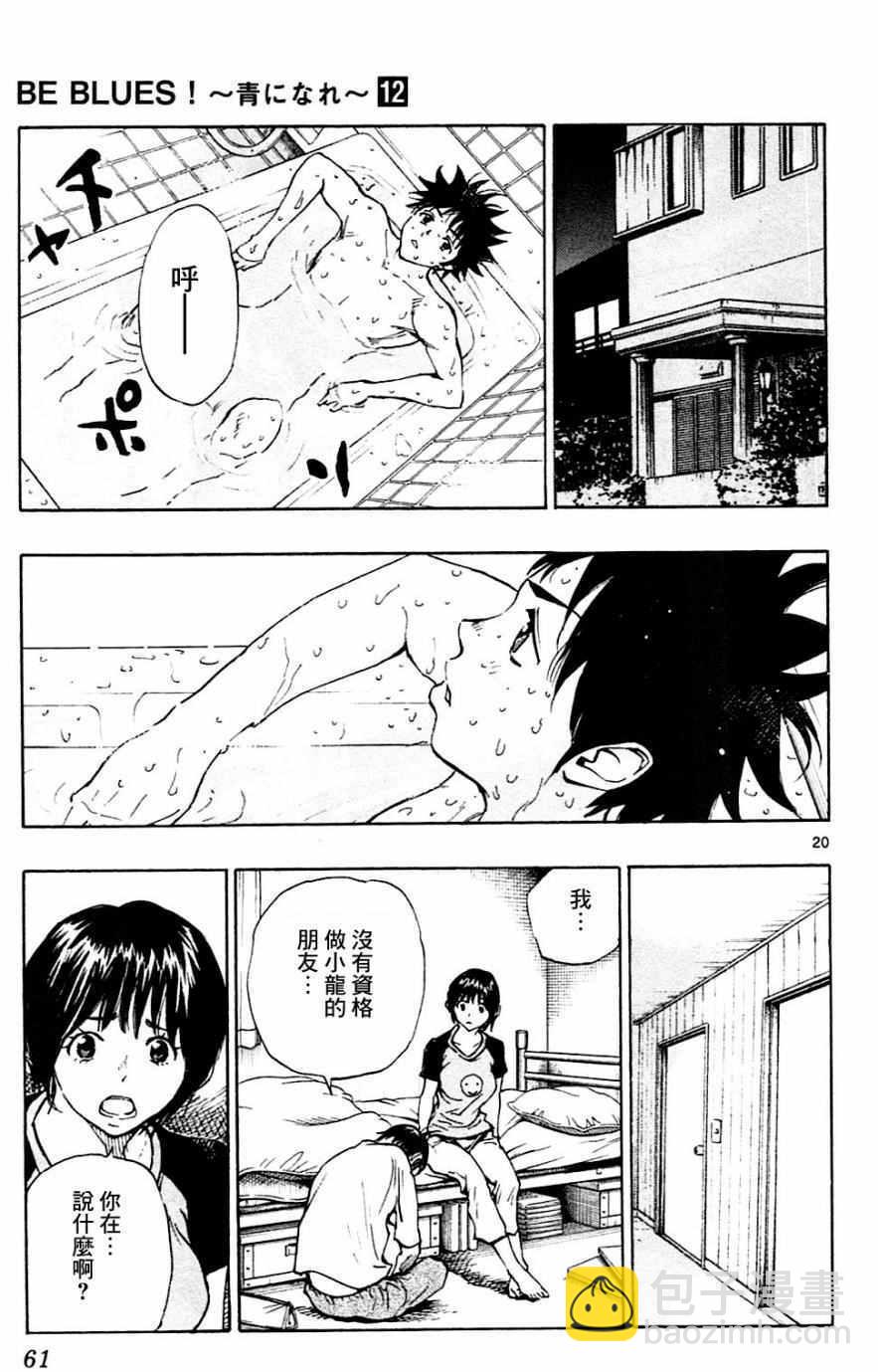 🍵BE BLUES!~化身为青 第110话 第20页