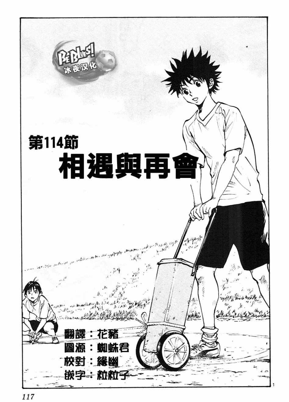🍵BE BLUES!~化身为青 第114话 第1页