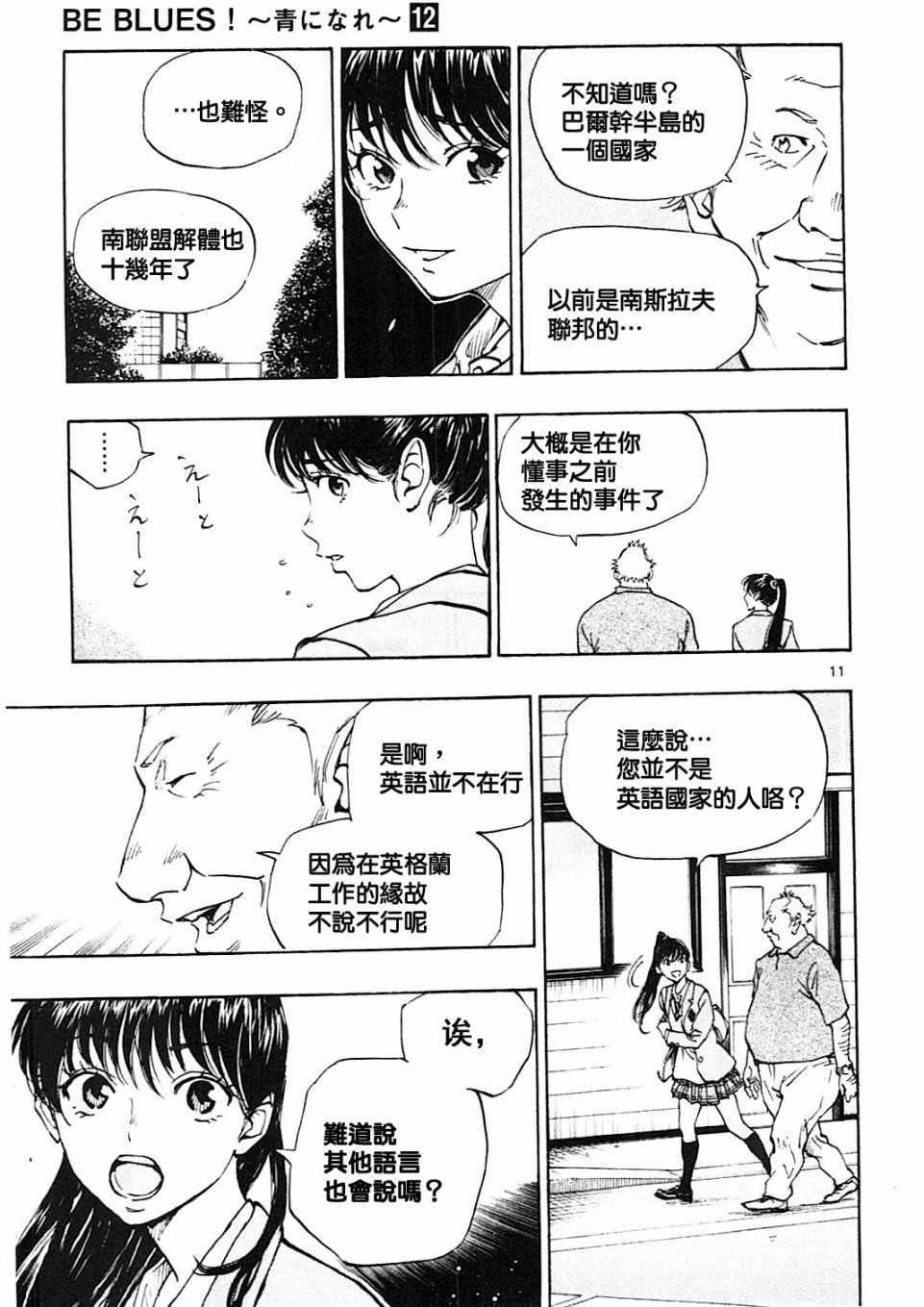 🍵BE BLUES!~化身为青 第114话 第11页