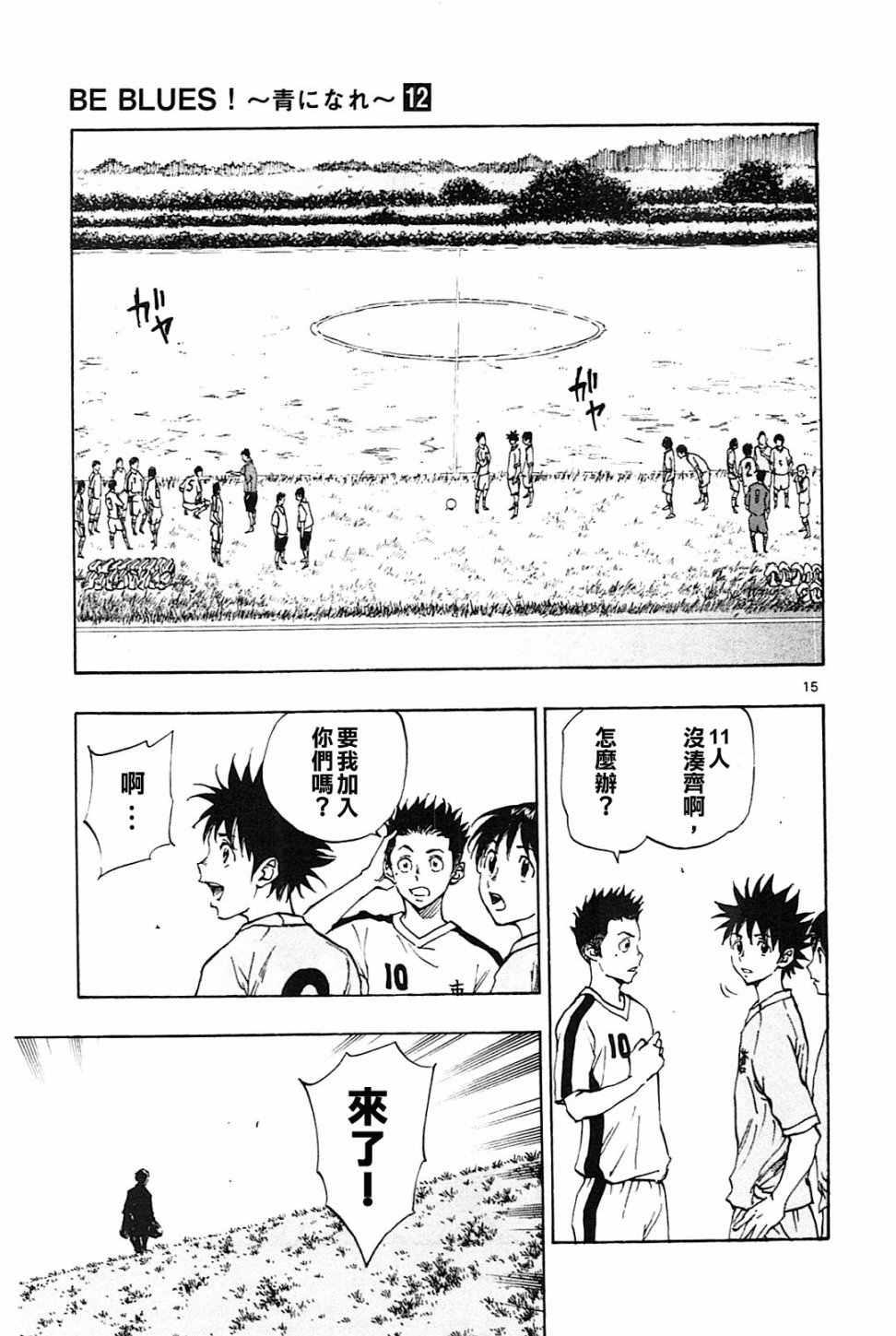 🍵BE BLUES!~化身为青 第114话 第15页