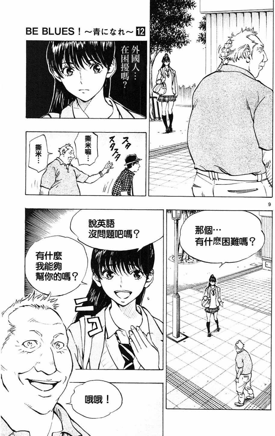 🍵BE BLUES!~化身为青 第114话 第9页